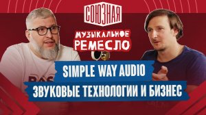 История, стратегия и будущее | Simple Way Audio