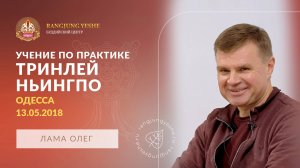 Садхана Тринлей Ньингпо: практика ускоренного духовного развития | Буддийская тантра (Лама Олег)