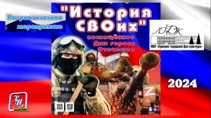 "История СВОих". Патриотическое мероприятие в честь Дня героев Отечества. 2024 год.