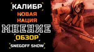 ВСЁ О НОВОЙ КОЛЛЕКЦИИ ТУРЦИИ!!! | КАЛИБР | ОБЗОР | SNEGOFF