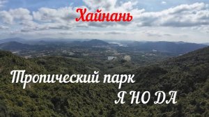 Хайнань |Парк Янода самостоятельно цены и маршрут. Обязательно к посещению!