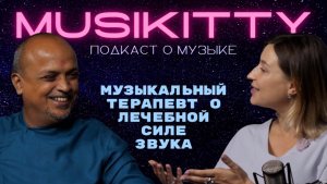 КИТТИ ОРЛОВА | подкаст MUSIKITTY №1 ЦЕЛЕБНАЯ СИЛА ЗВУКА