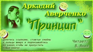 Аркадий Аверченко "Принцип"