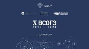 X Всероссийское совещание организаций государственной экспертизы