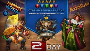 Турнир для 5 ➤ Стремительная атака ➤ День 2 ➤ #empiresandpazzles