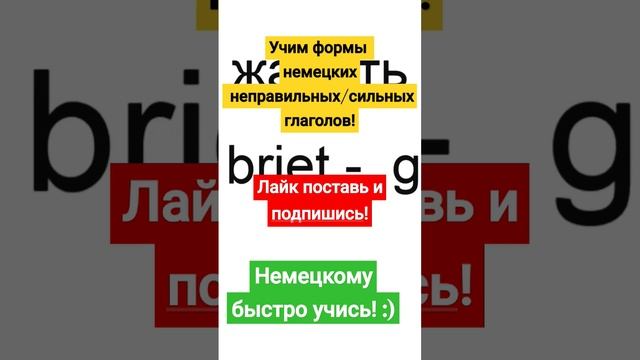 Немецкий язык | неправильные глаголы #разговорныйнемецкий #немецкаяграмматика #немецкийдляначинающи