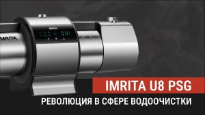 РЕВОЛЮЦИЯ В СФЕРЕ ВОДООЧИСТКИ - IMRITA U8 PSG