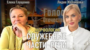 Морфология: Служебные части речи - Елена Глущенко/ Лидия Желамкова