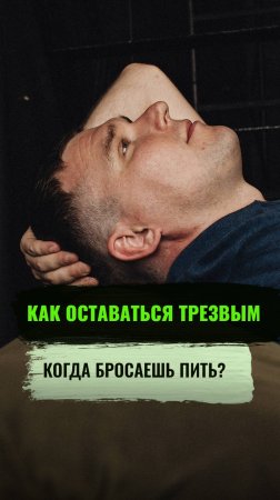 Как оставаться трезвым, когда бросаешь пить? #алкогольнаязависимость #броситьпить #алкоголь