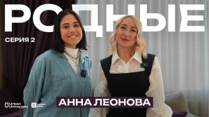 ЖИЗНЬ МАМЫ ФУТБОЛИСТА // СЕРИАЛ «РОДНЫЕ» х АННА ЛЕОНОВА // СЕРИЯ 2