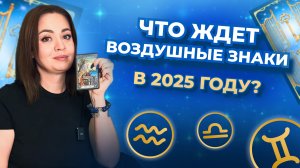 Что вас ждёт в 2025 году? Подсказка от карт таро для воздушных знаков зодиака. Таро расклад