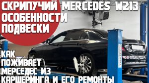 Скрипучий Mercedes w213? Особенности его подвески! Что сломалось в Ешке из каршеринга