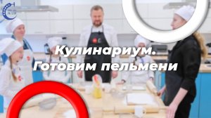 Кулинариум с директором. Готовим Пельмени с мамой