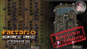 Factorio Space Age - Прохождение 41 (коротко о главном)