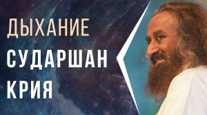 Дыхание Сударшан Крия