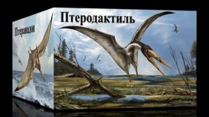 Виды динозавров. Часть первая