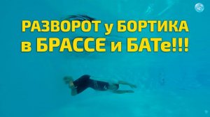 Разворот у Бортика При Плавании Брассом и Баттерфляем!