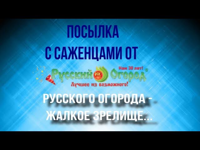 Посылка от Русского Огорода. Разочарование - жалкое зрелище.