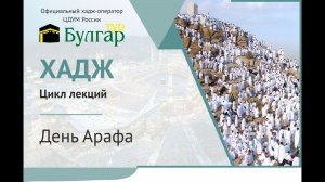 День Арафа