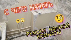 ХОРОШАЯ ОТдЕЛКА ВАННЫ . Ремонт ВАННОЙ КОМНАТЫ своими руками. Теплый пол. Плитка КЕРАМОГРАНИТ в home