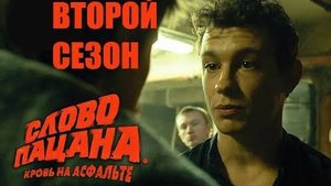 СЛОВО ПАЦАНА КРОВЬ НА АСФАЛЬТЕ 2 СЕЗОН СМОТРЕТЬ СЕРИАЛ 2024