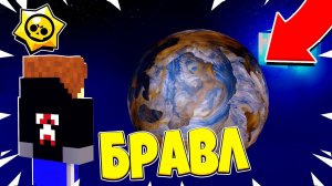 БРАВЛЕРЫ НАШЛИ НОВУЮ ПЛАНЕТУ В КОСМОСЕ! КТО ТАМ ЖИВЕТ!? БРАВЛ СТАРС В МАЙНКРАФТ! #44