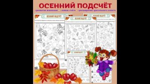 "Осенний подсчет" Для детей 5-7 лет.