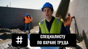 Охрана труда на стройке