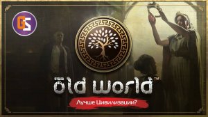 Old World. Новая конкуренция для Цивилизации?