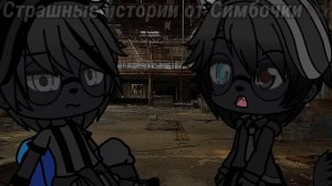 °•Страшилка||Не осталось живого...🕷️🍃||9 Часть||Gacha life•°