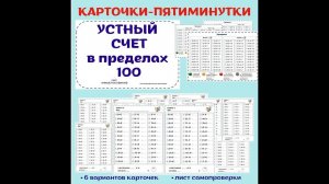 УСТНЫЙ СЧЕТ. Сложение и вычитание в пределах 100