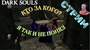 СТРИМ - ВТОРГСЯ НЕ ПОНЯТНО КУДА И ЗА КОГО?🎮Dark Souls: Remastered (Путь Souls-like 9)