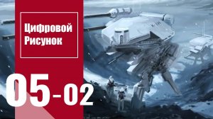 Цифровой рисунок | Digital Drawing : Урок 5. Часть 2