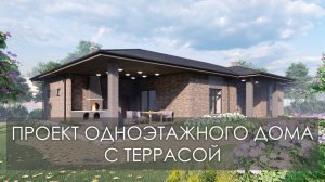 Одноэтажный дом с террасой из газобетонных блоков