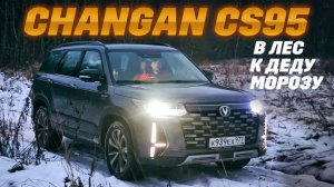 Changan CS95 в зимнем тесте - на полном приводе по тонкому льду из города в лес