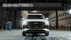 Краш-тест TIGGO 8