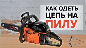 Как правильно одеть цепь на пилу BRAIT