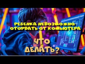 Если ребенок постоянно сидит за компьютером. Что делать?
