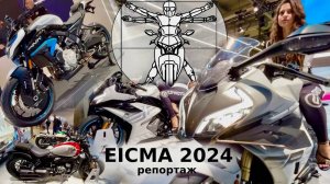 EICMA 2024: Новые мотоциклы CFMOTO в репортаже Андрея Бойко