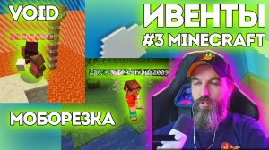 №3 ИВЕНТЫ / Minecraft / Void & Моборезка / Курапов Иван