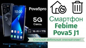 Смартфон Febime pova5 J1 Стильный, мобильный, опасный хлам !
