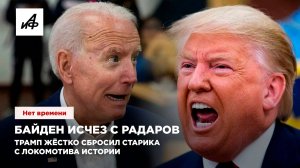 Байден исчез с радаров. Трамп жестко сбросил старика с локомотива истории