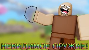 МЕГА БАГ на **НЕВИДИМОЕ ОРУЖИЕ** | ЭПИЧЕСКИЙ ТРОЛЛИНГ!