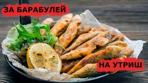 БАРАБУЛЯ НА УТРИШЕ