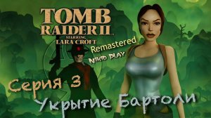 Tomb raider 2 remastered серия 3 Укрытие Бартоли