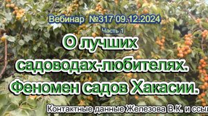 Железов Валерий. Вебинар 317. ч.1.  О лучших садоводах-любителях, Феномен садов Хакасии.