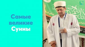 Самые великие Сунны