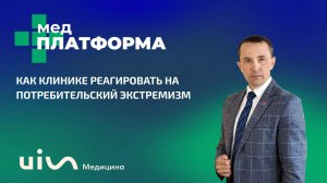 Как клинике реагировать на потребительский экстремизм. Виталий Осадчий, МЕДПЛАТФОРМА