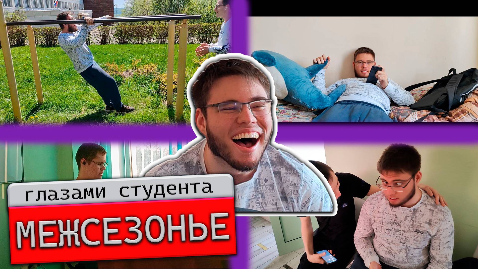 МЕЖСЕЗОНЬЕ