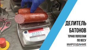 Новинка! Делитель колбасных батонов пополам точно по весу. Колоссальная экономия продукта.